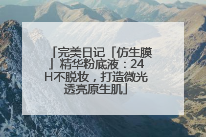 完美日记「仿生膜」精华粉底液：24H不脱妆，打造微光透亮原生肌