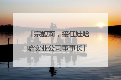 宗馥莉，接任娃哈哈实业公司董事长
