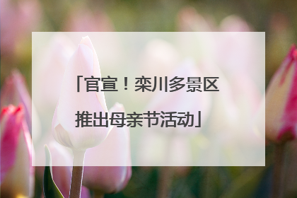 官宣！栾川多景区推出母亲节活动