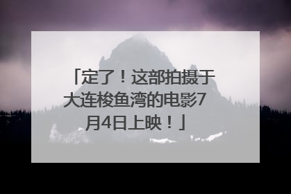 定了！这部拍摄于大连梭鱼湾的电影7月4日上映！