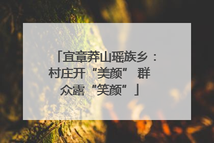 宜章莽山瑶族乡：村庄开“美颜” 群众露“笑颜”
