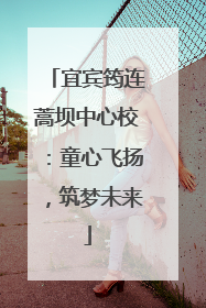 宜宾筠连蒿坝中心校：童心飞扬，筑梦未来