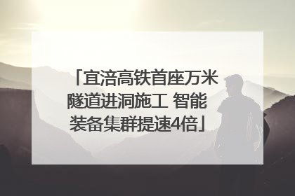 宜涪高铁首座万米隧道进洞施工 智能装备集群提速4倍