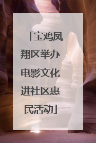 宝鸡凤翔区举办电影文化进社区惠民活动