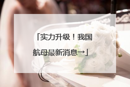 实力升级！我国航母最新消息→