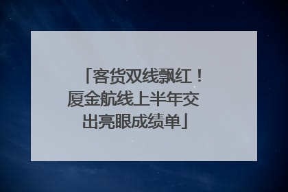 客货双线飘红！厦金航线上半年交出亮眼成绩单