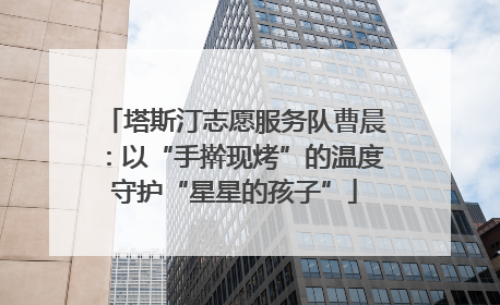 塔斯汀志愿服务队曹晨：以“手擀现烤”的温度守护“星星的孩子”