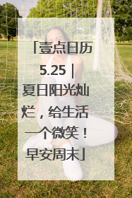 壹点日历5.25｜夏日阳光灿烂，给生活一个微笑！早安周末