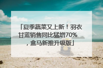 夏季蔬菜又上新！羽衣甘蓝销售同比猛增70%，盒马新推升级版