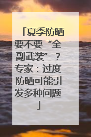 夏季防晒要不要“全副武装”？专家：过度防晒可能引发多种问题