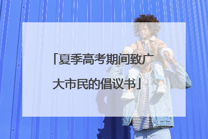 夏季高考期间致广大市民的倡议书