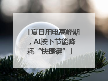夏日用电高峰期，AI按下节能降耗“快捷键”