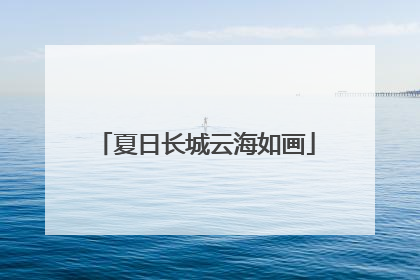 夏日长城云海如画