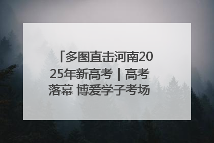 多图直击河南2025年新高考｜高考落幕 博爱学子考场外收获暖心祝福