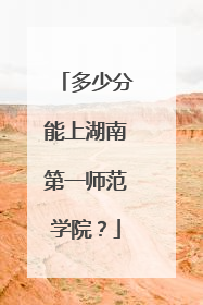 多少分能上湖南第一师范学院？