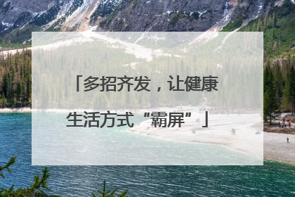 多招齐发，让健康生活方式“霸屏”
