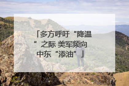 多方呼吁“降温”之际 美军频向中东“添油”
