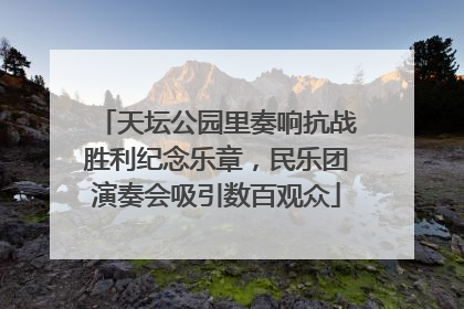 天坛公园里奏响抗战胜利纪念乐章，民乐团演奏会吸引数百观众