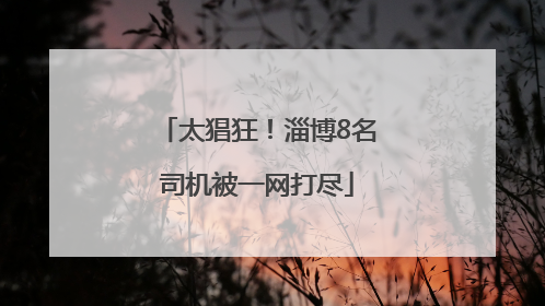 太猖狂！淄博8名司机被一网打尽