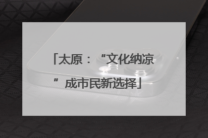 太原：“文化纳凉”成市民新选择