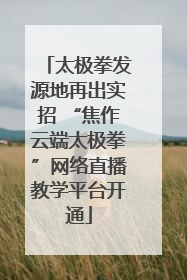 太极拳发源地再出实招 “焦作云端太极拳”网络直播教学平台开通