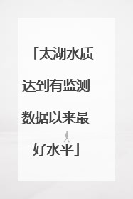 太湖水质达到有监测数据以来最好水平