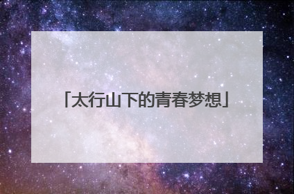 太行山下的青春梦想