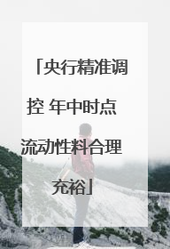 央行精准调控 年中时点流动性料合理充裕