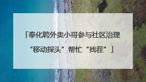 奉化聘外卖小哥参与社区治理 “移动探头”帮忙“找茬”