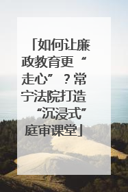 如何让廉政教育更“走心”？常宁法院打造“沉浸式”庭审课堂
