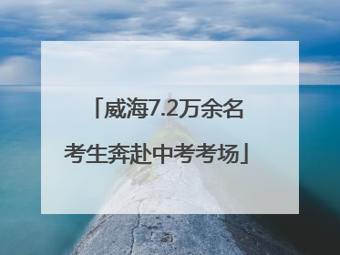 威海7.2万余名考生奔赴中考考场