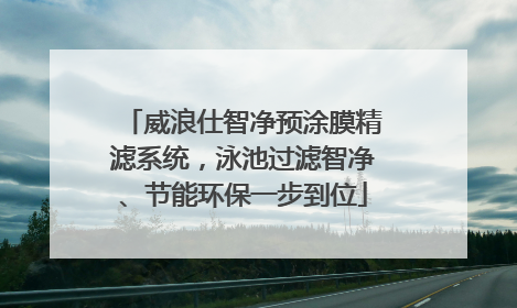 威浪仕智净预涂膜精滤系统，泳池过滤智净、节能环保一步到位