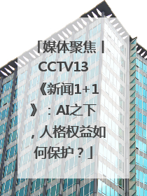 媒体聚焦丨CCTV13《新闻1+1》：AI之下，人格权益如何保护？