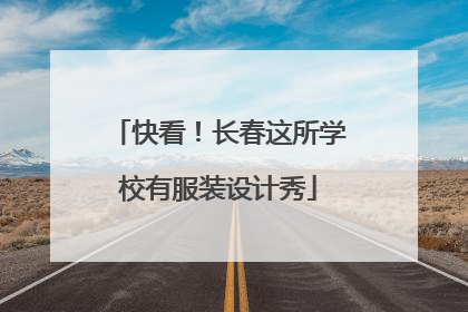 快看！长春这所学校有服装设计秀