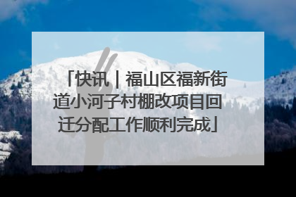 快讯｜福山区福新街道小河子村棚改项目回迁分配工作顺利完成