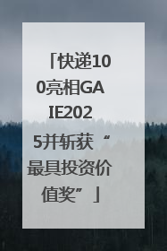快递100亮相GAIE2025并斩获“最具投资价值奖”