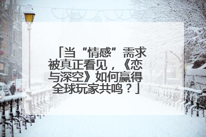 当“情感”需求被真正看见，《恋与深空》如何赢得全球玩家共鸣？