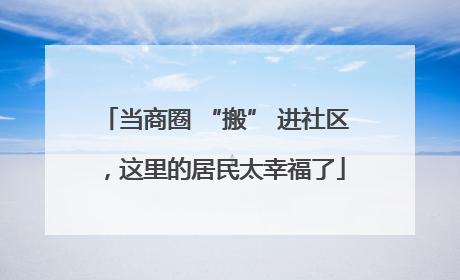 当商圈 “搬” 进社区，这里的居民太幸福了