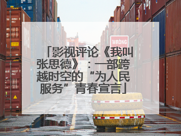 影视评论《我叫张思德》：一部跨越时空的“为人民服务”青春宣言