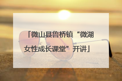 微山县鲁桥镇“微湖女性成长课堂”开讲