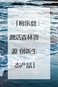 将乐县：激活森林资源 创新生态产品