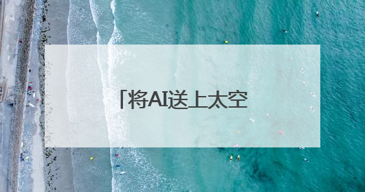 将AI送上太空！中国成功发射太空计算卫星星座