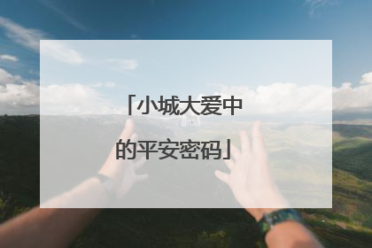 小城大爱中的平安密码