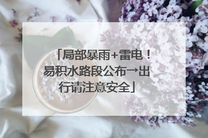 局部暴雨+雷电！易积水路段公布→出行请注意安全