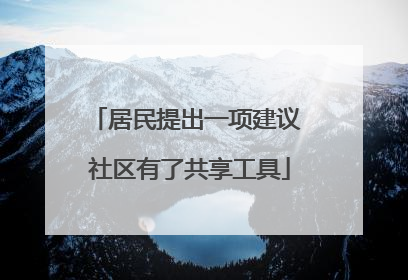 居民提出一项建议 社区有了共享工具