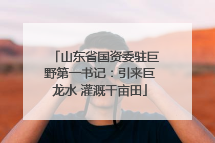山东省国资委驻巨野第一书记：引来巨龙水 灌溉千亩田