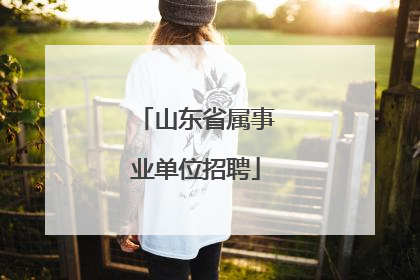 山东省属事业单位招聘