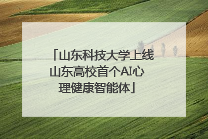 山东科技大学上线山东高校首个AI心理健康智能体
