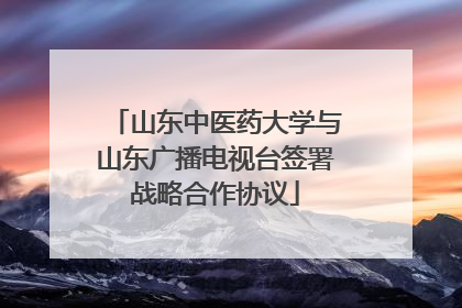 山东中医药大学与山东广播电视台签署战略合作协议
