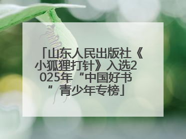 山东人民出版社《小狐狸打针》入选2025年“中国好书”青少年专榜